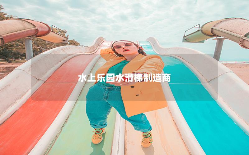 水上樂園水滑梯制造商 水上樂園水滑梯制造商