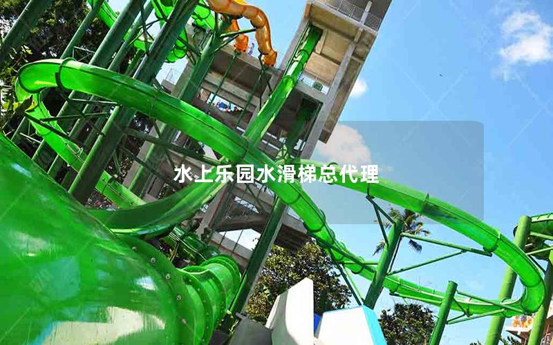 水上樂(lè)園水滑梯總代理 水上樂(lè)園水滑梯總代理