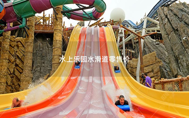 水上樂園水滑道零售價(jià) 水上樂園水滑道零售價(jià)