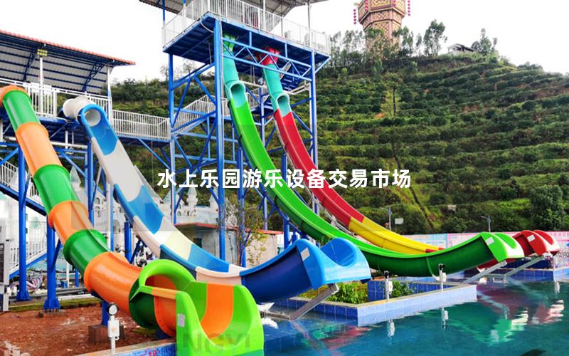 水上樂園游樂設(shè)備交易市場(chǎng) 水上樂園游樂設(shè)備交易市場(chǎng)