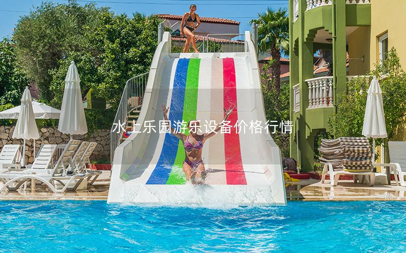 水上樂園游樂設(shè)備價(jià)格行情 水上樂園游樂設(shè)備價(jià)格行情
