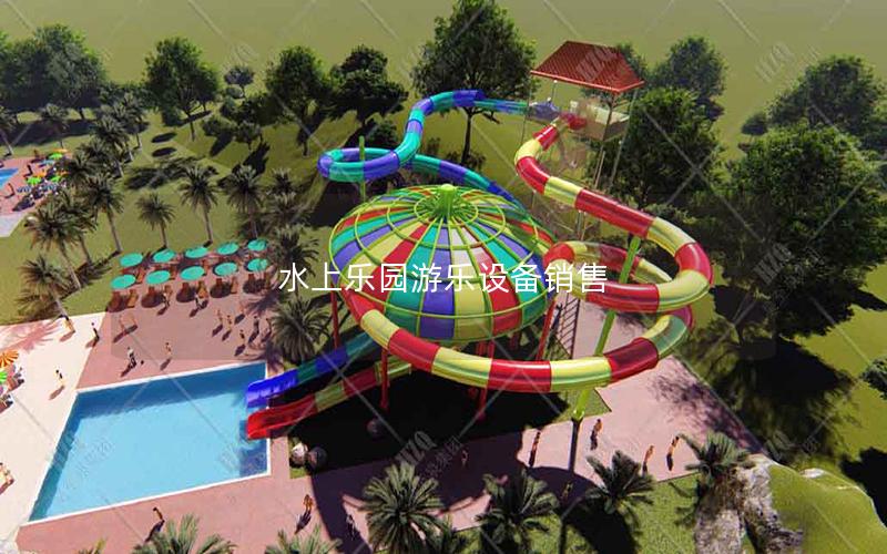 水上樂園游樂設備銷售 水上樂園游樂設備銷售