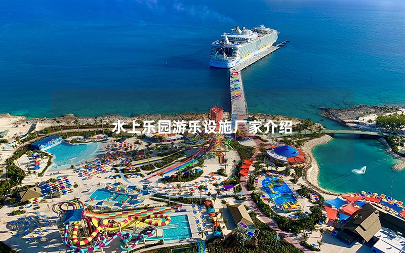 水上樂園游樂設(shè)施廠家介紹 水上樂園游樂設(shè)施廠家介紹