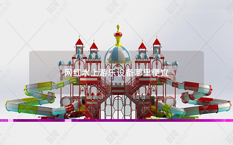 網(wǎng)紅水上游樂設(shè)備哪里便宜 網(wǎng)紅水上游樂設(shè)備哪里便宜