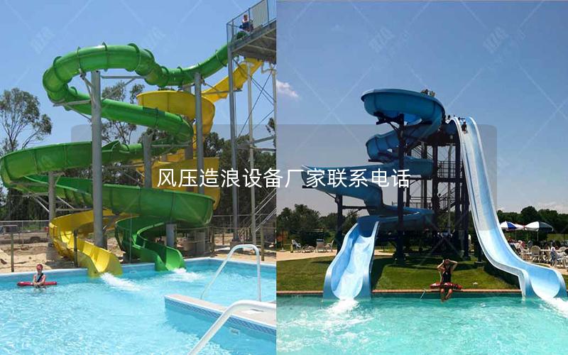 風壓造浪設備廠家聯系電話 風壓造浪設備廠家聯系電話
